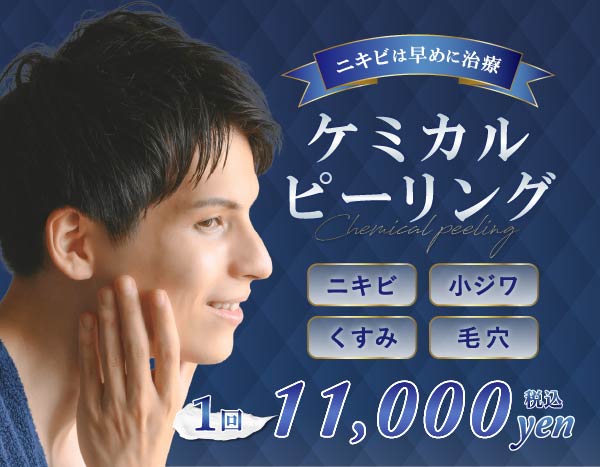 メンズケミカルピーリング