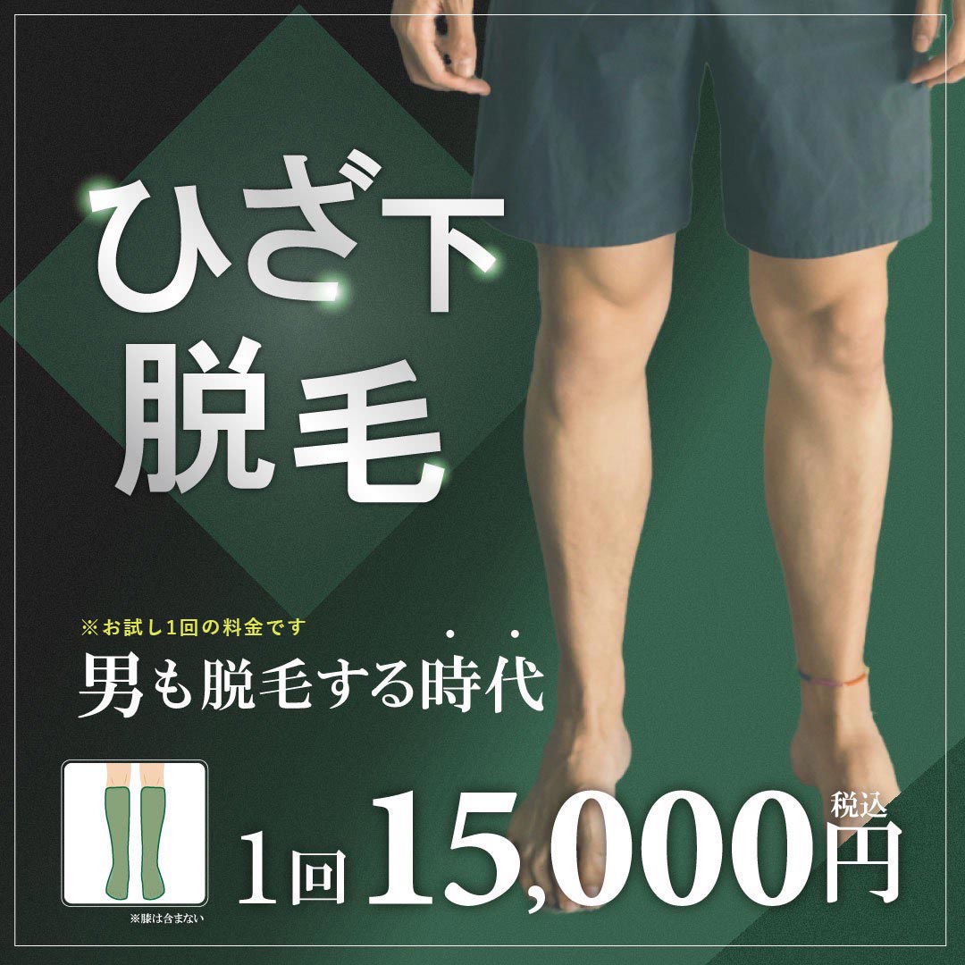 ひざ下脱毛