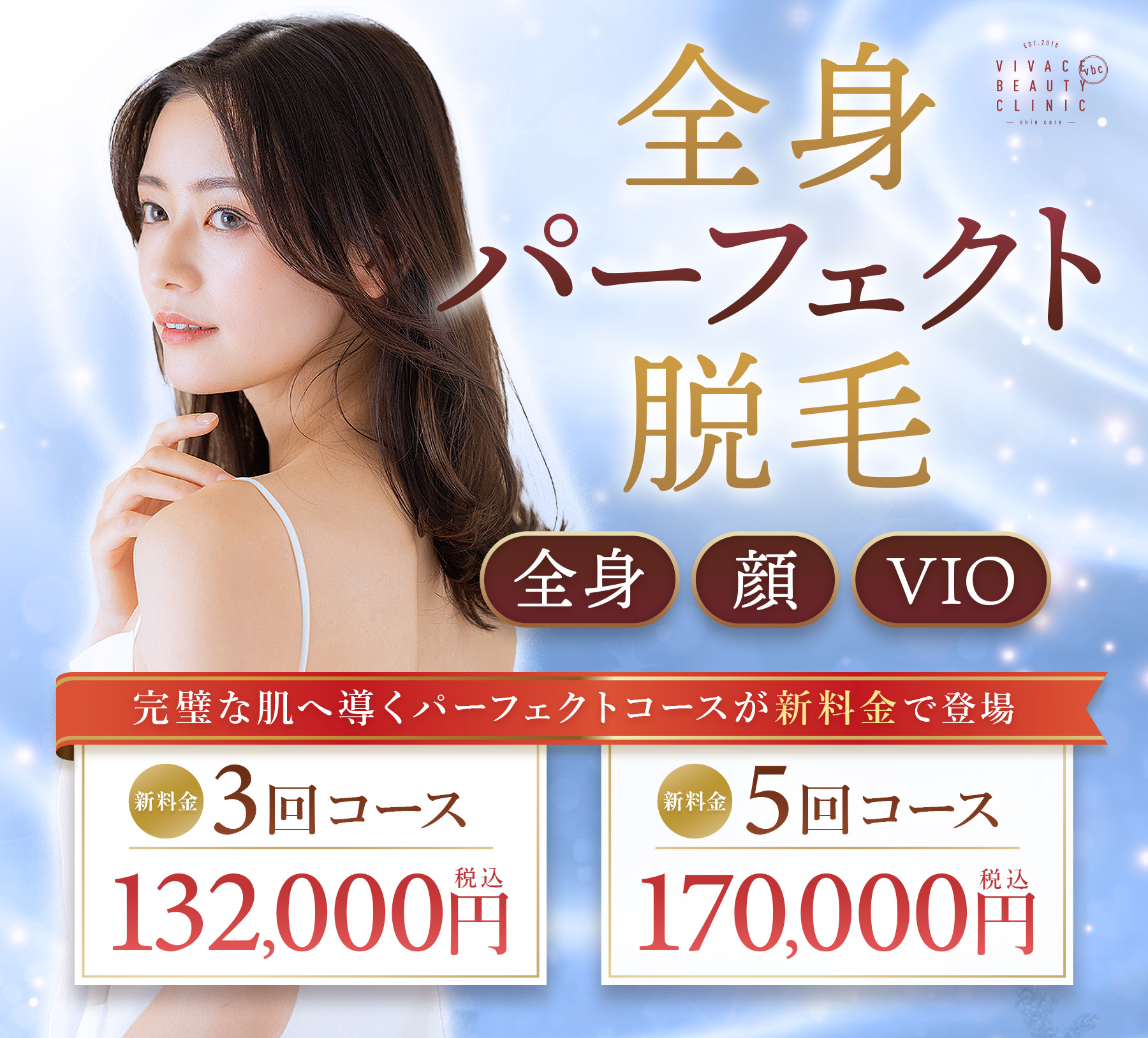 更にお得になった全身脱毛コース「パーフェクトコース」