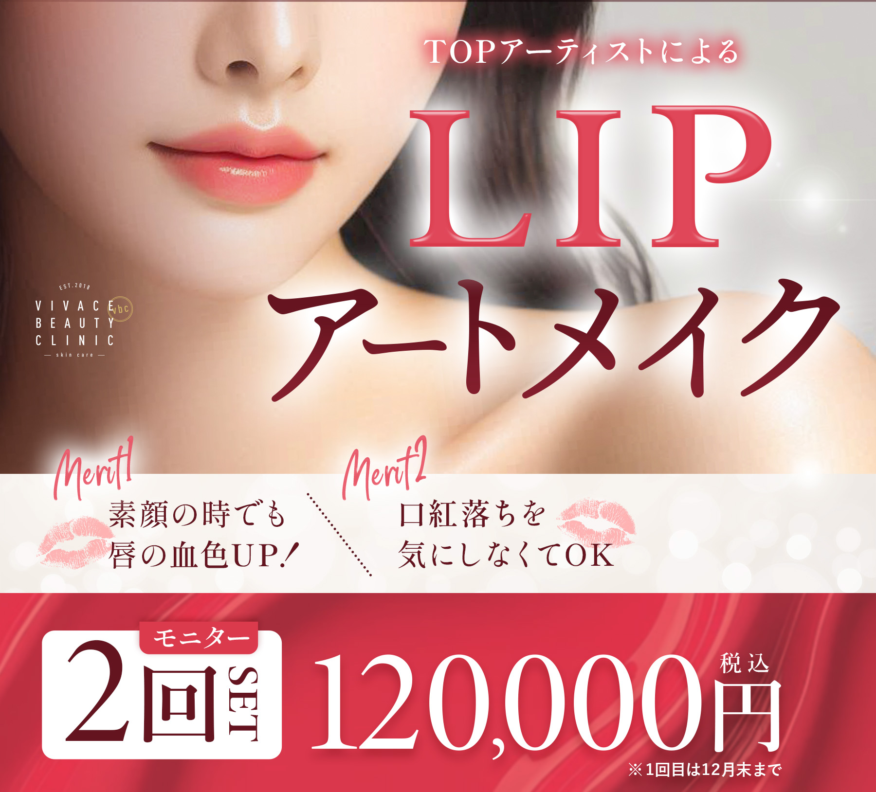 自然な血色と美しさを保つLIPアートメイク