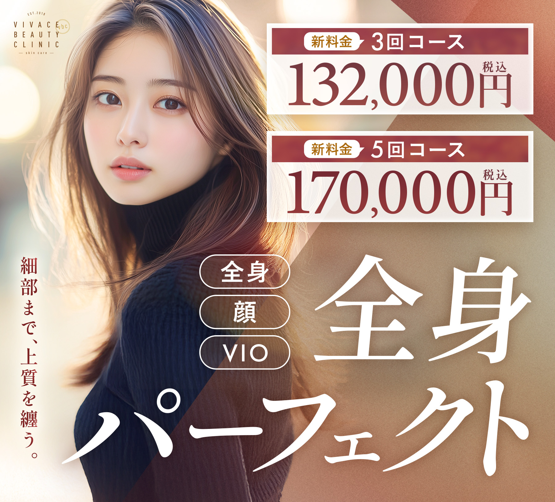 更にお得になった全身脱毛コース「パーフェクトコース」