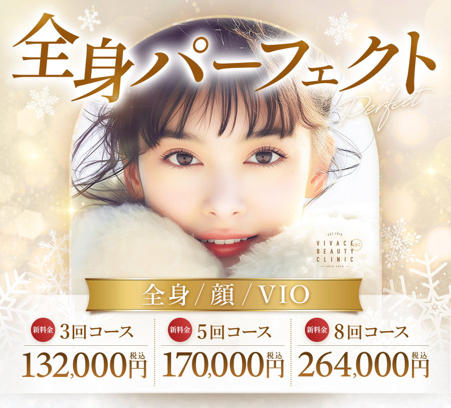 更にお得になった全身脱毛コース「パーフェクトコース」