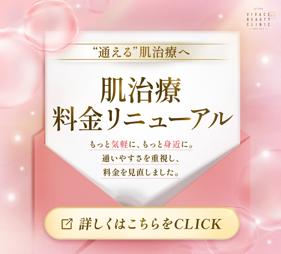 美容治療料金リニューアル