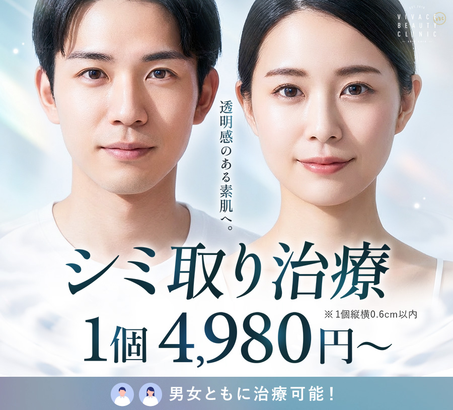 シミ取り治療特別プラン|1個4,980円〜相談受付