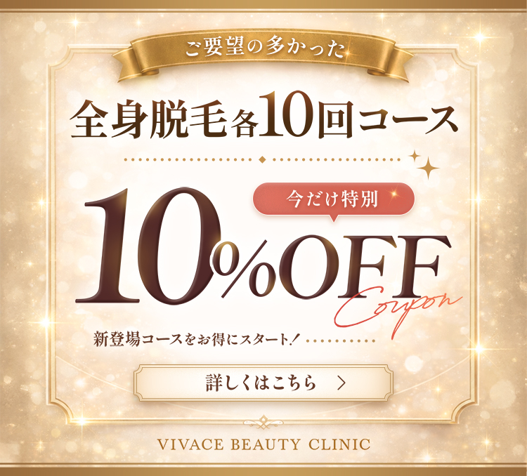 全身脱毛 各10回コース|今だけ特別10%OFF