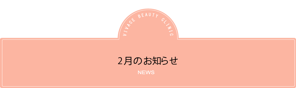 2月のお知らせ