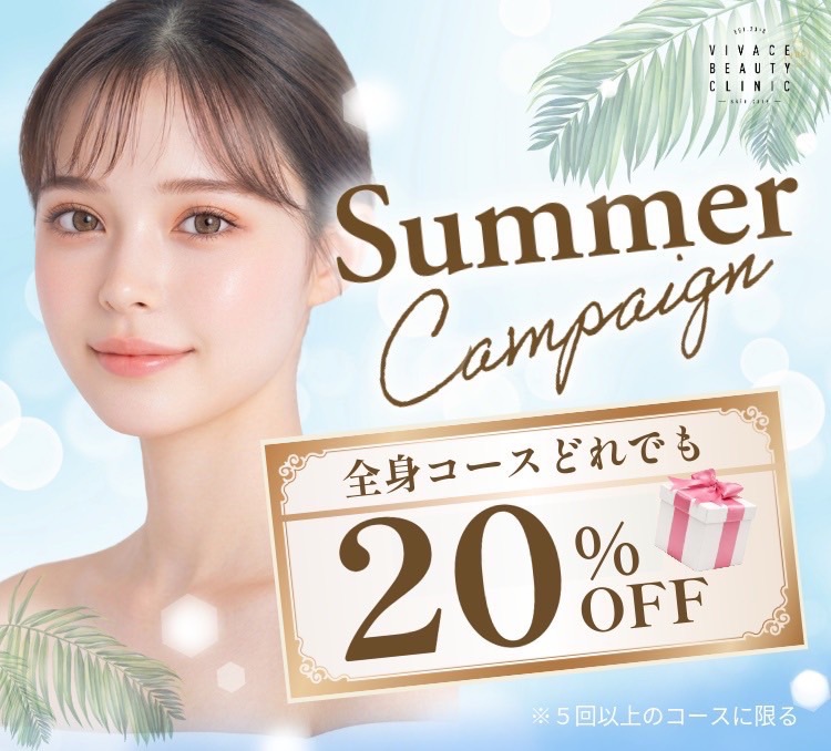 夏の全身脱毛特別プラン