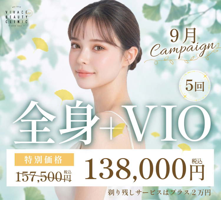 全身脱毛新ライトコース