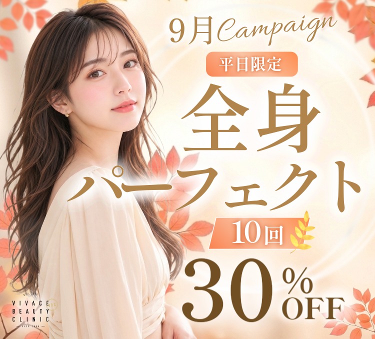 平日限定全身脱毛パーフェクトプラン