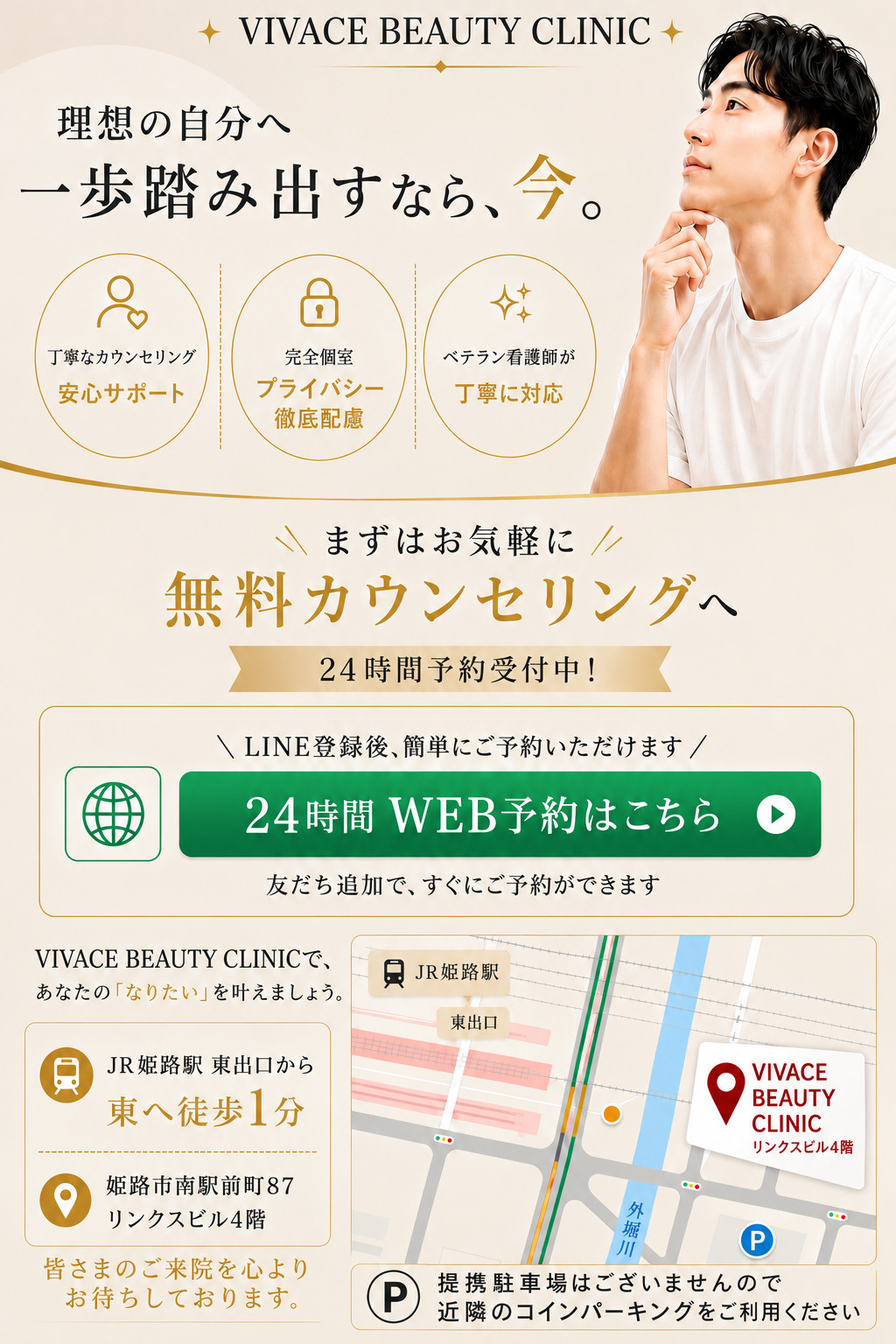 無料カウンセリングとVIVACE BEAUTY CLINICへのアクセス