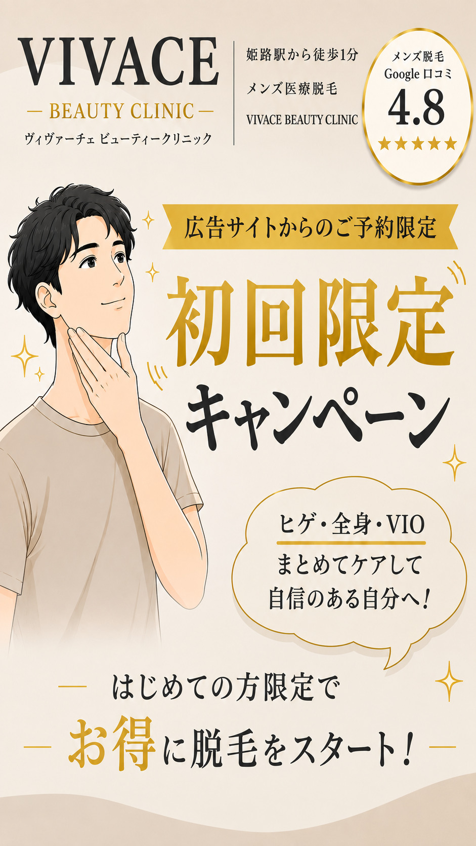 VIVACE BEAUTY CLINIC メンズ脱毛 初回限定キャンペーン