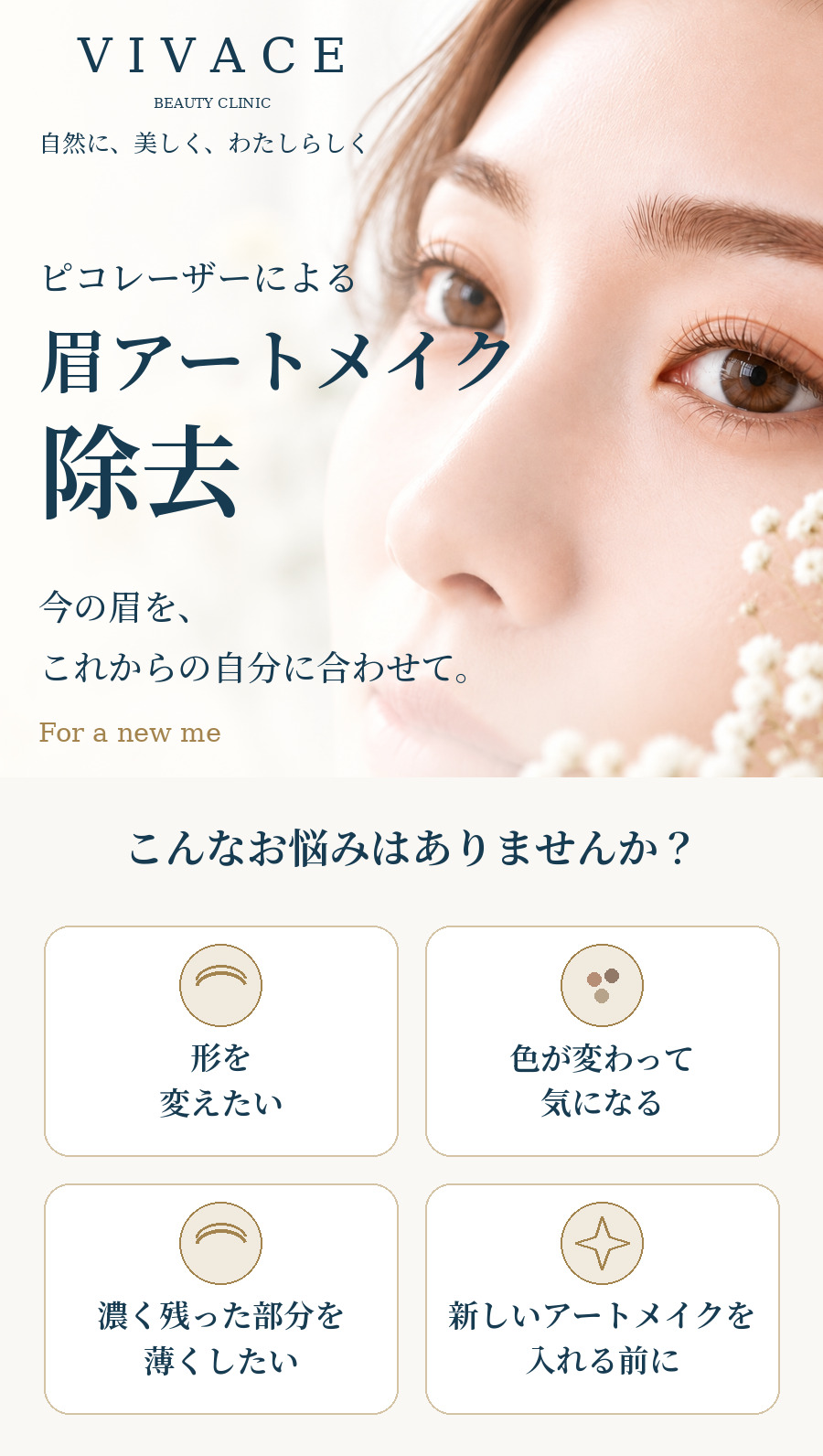 VIVACE BEAUTY CLINIC ピコレーザーによる眉アートメイク除去