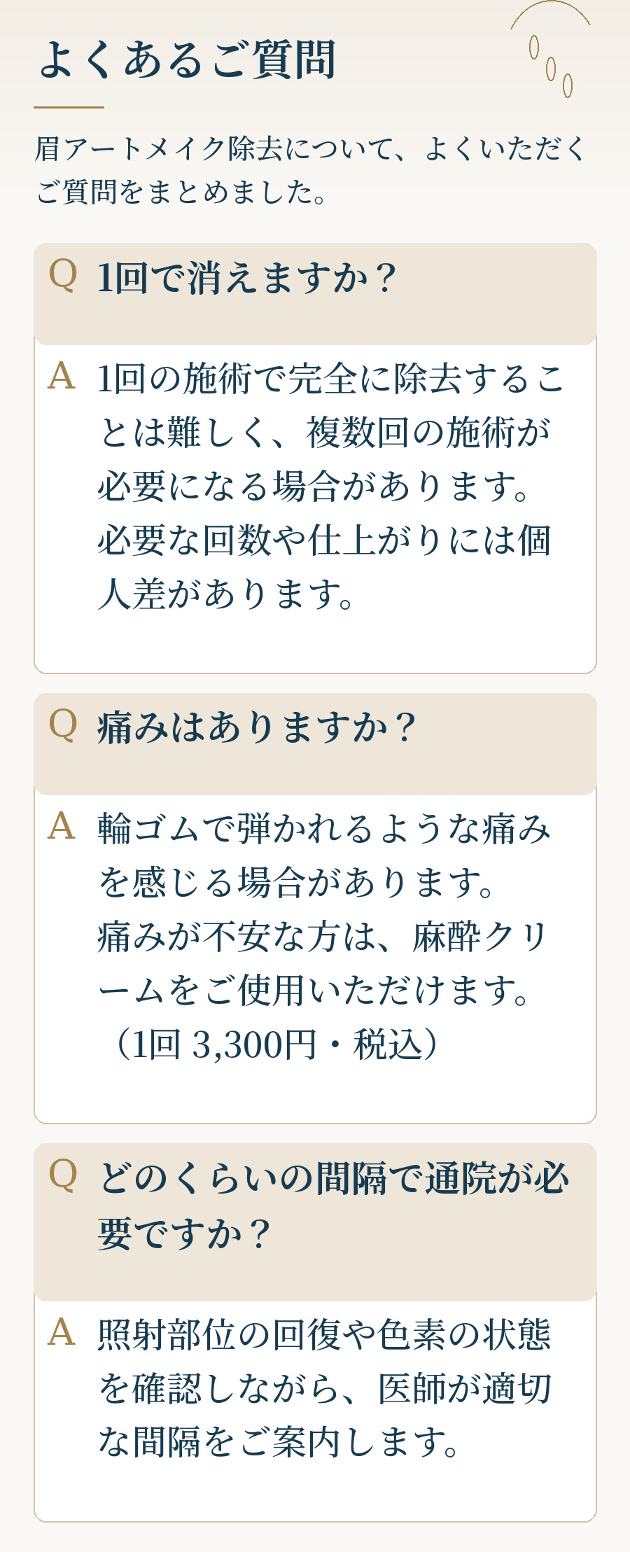 眉アートメイク除去のよくあるご質問