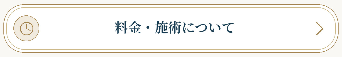 料金・施術について