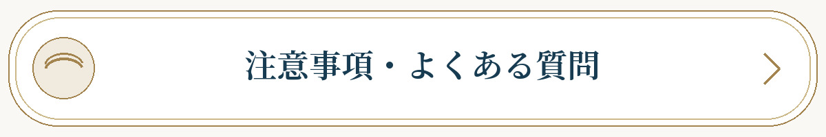 注意事項・よくある質問