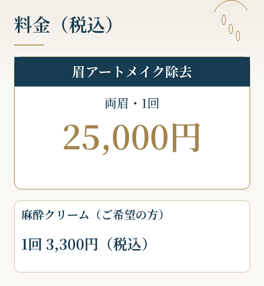 眉アートメイク除去の料金
