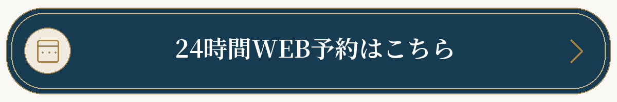 24時間WEB予約はこちら