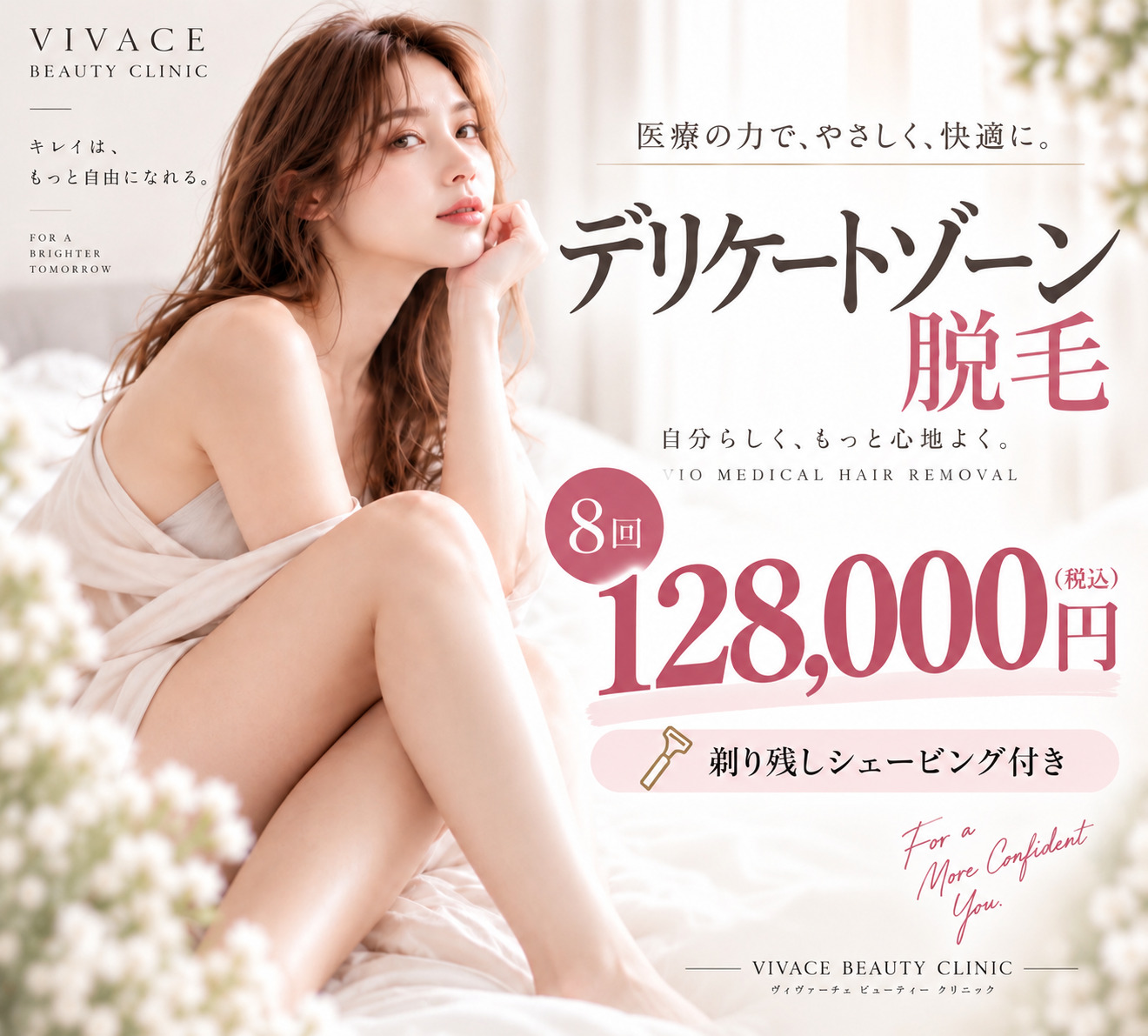 デリケートゾーン脱毛（VIO）8回コース