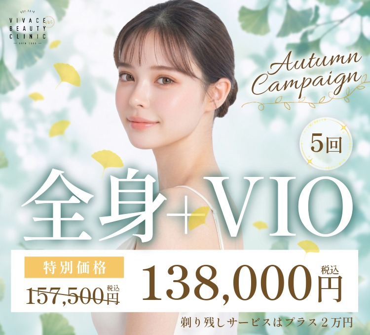 全身脱毛新ライトコース