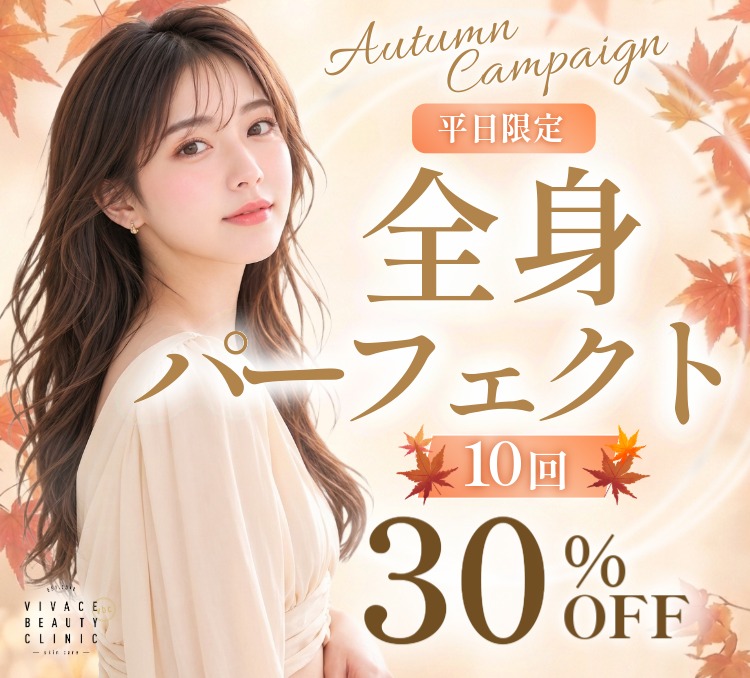 平日限定全身脱毛パーフェクトプラン