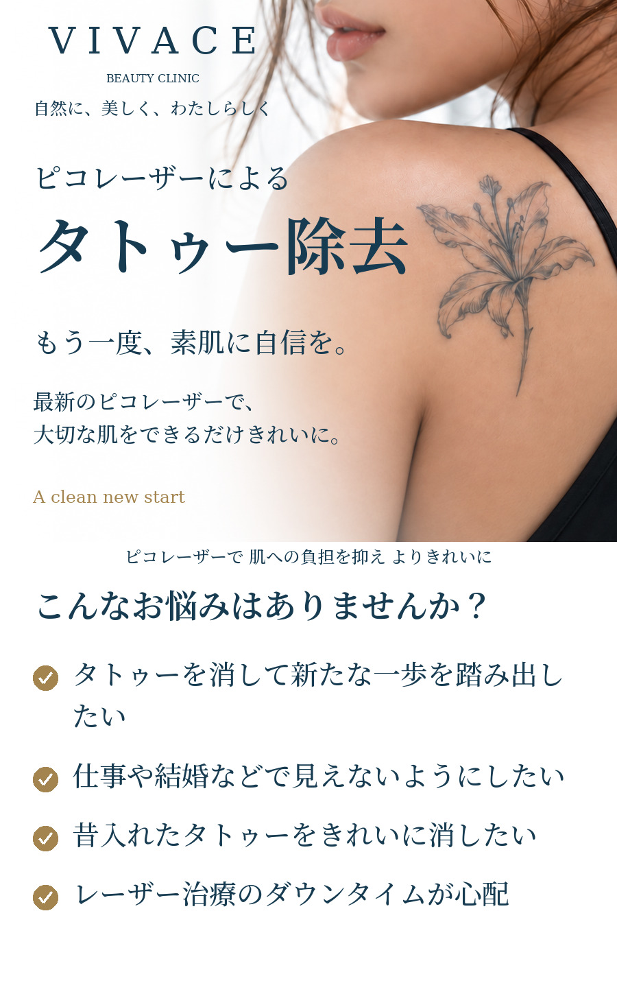 VIVACE BEAUTY CLINIC ピコレーザーによるタトゥー除去