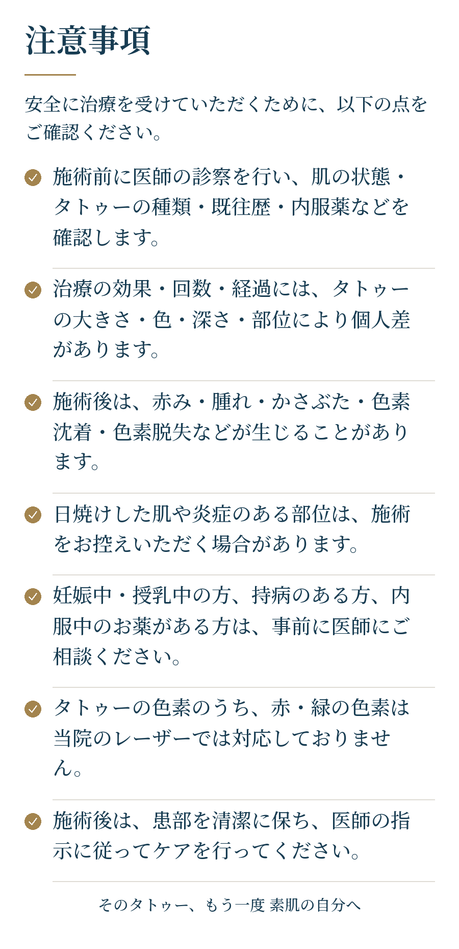 タトゥー除去の注意事項