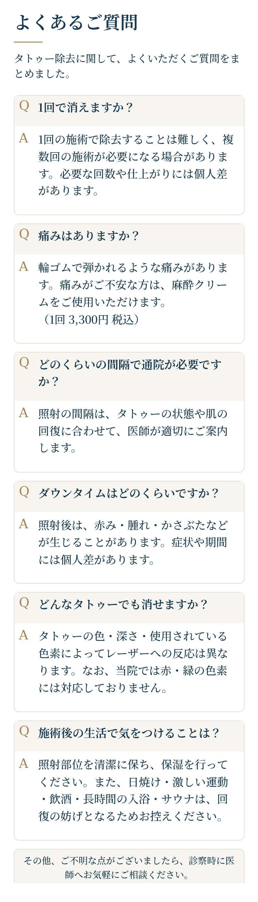 タトゥー除去のよくあるご質問