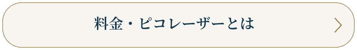 料金・ピコレーザーとは