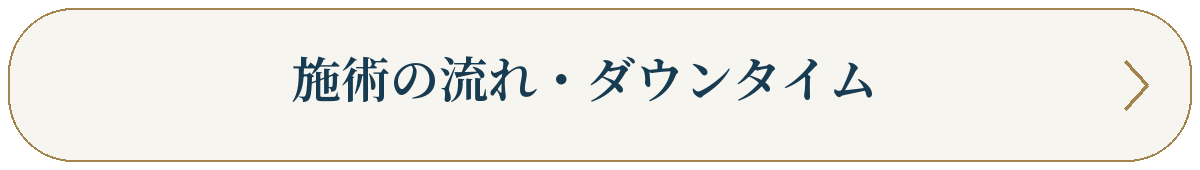 施術の流れ・ダウンタイム