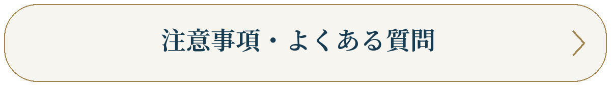 注意事項・よくある質問