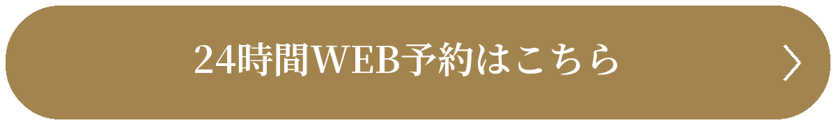 24時間WEB予約はこちら